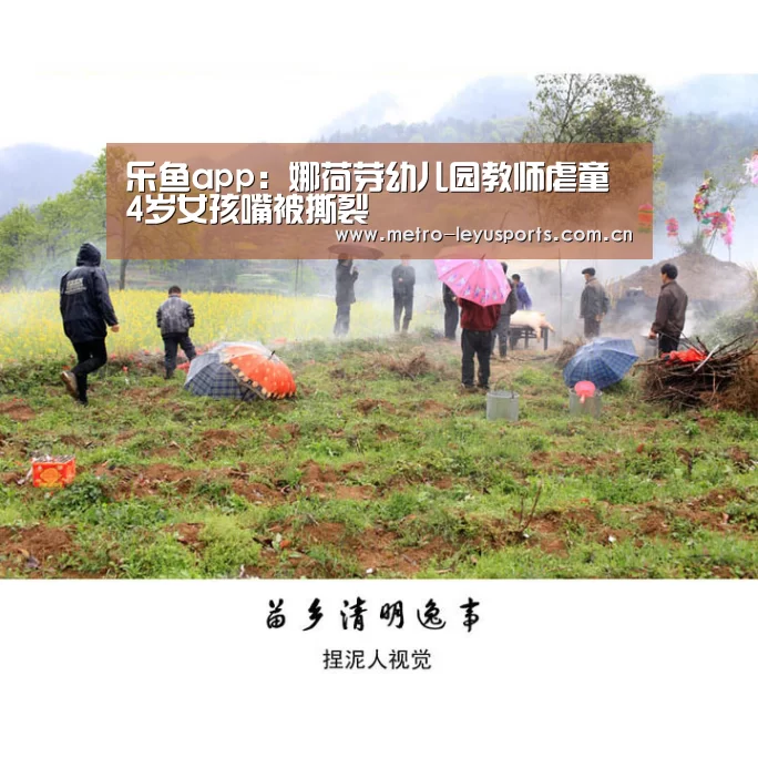 乐鱼app:娜荷芽幼儿园教师虐童 4岁女孩嘴被撕裂(图1) 乐鱼app