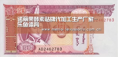 诺丽果酵素贴牌代加工生产厂家-乐鱼体育(图2) 乐鱼体育