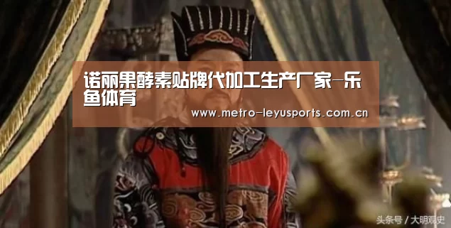 诺丽果酵素贴牌代加工生产厂家-乐鱼体育(图3) 乐鱼体育