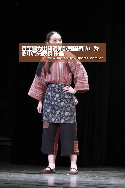 姜至鹏为出轨传闻致歉国家队:我心中万分愧疚|乐鱼(图1) 乐鱼app