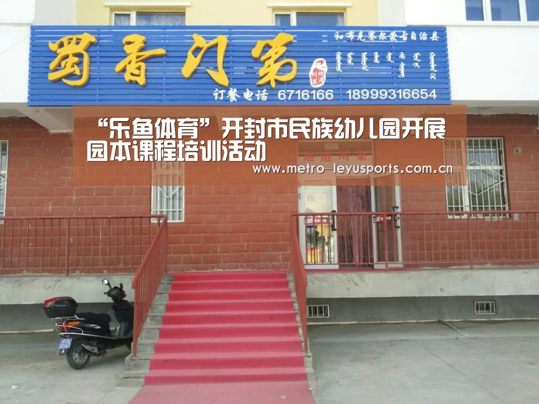 “乐鱼体育”开封市民族幼儿园开展园本课程培训活动(图1) 乐鱼app