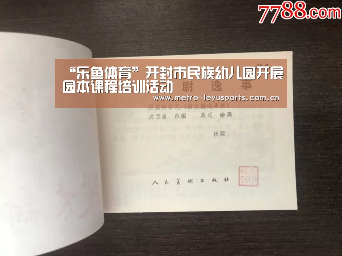 “乐鱼体育”开封市民族幼儿园开展园本课程培训活动(图2) 乐鱼