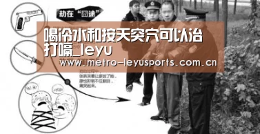 喝冷水和按天突穴可以治打嗝_leyu(图2) 乐鱼app