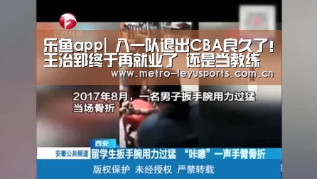乐鱼app|
八一队退出CBA良久了!王治郅终于再就业了 还是当教练(图1) 乐鱼体育