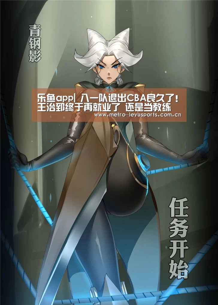 乐鱼app|
八一队退出CBA良久了!王治郅终于再就业了 还是当教练(图2) 乐鱼app