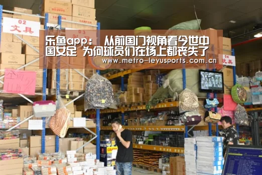 乐鱼app:
从前国门视角看今世中国女足 为何球员们在场上都丧失了自我?(图3) 乐鱼app:
从前国门视角看今世中国女足 为何球员们在场上都丧失了自我?(图3)