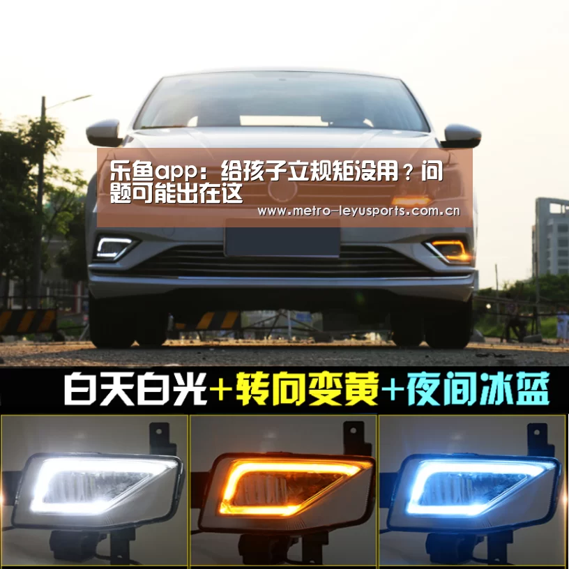 乐鱼app:给孩子立规矩没用?问题可能出在这(图2) 乐鱼app:给孩子立规矩没用?问题可能出在这(图2)