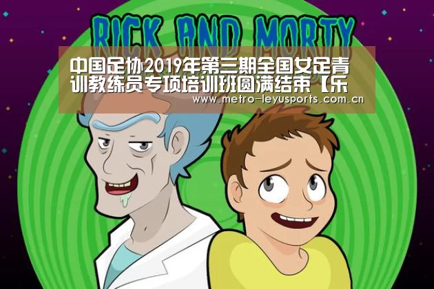 中国足协2019年第三期全国女足青训教练员专项培训班圆满结束【乐鱼】(图2)