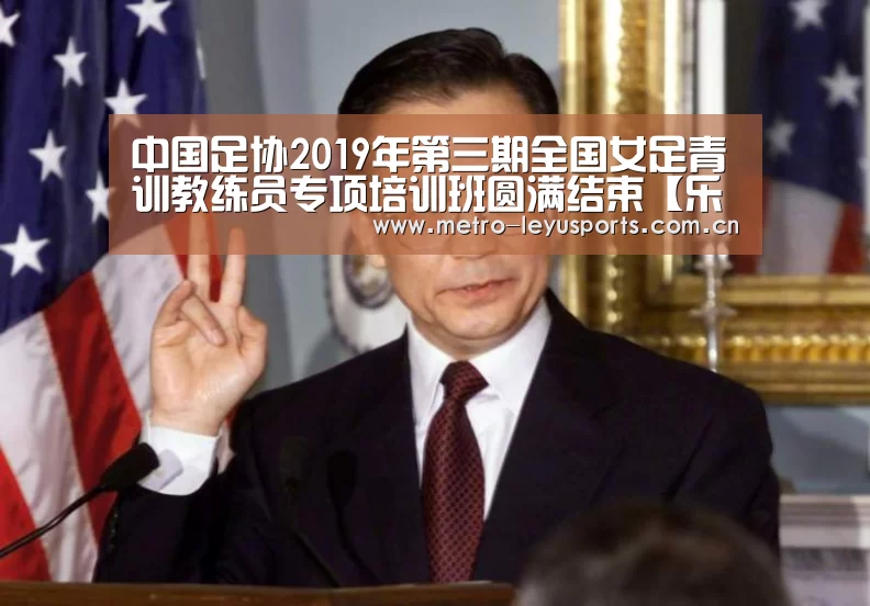 中国足协2019年第三期全国女足青训教练员专项培训班圆满结束【乐鱼】(图3)