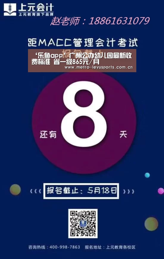 ‘乐鱼app’广州公办幼儿园最新收费标准 省一级865元/月(图1) ‘乐鱼app’广州公办幼儿园最新收费标准 省一级865元/月(图1)