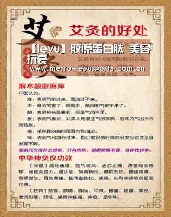 【leyu】胶原蛋白肽 美容抗衰(图1) 乐鱼app