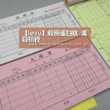 【leyu】胶原蛋白肽 美容抗衰(图2) 乐鱼体育
