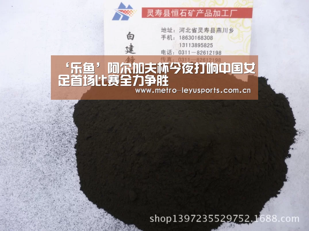 ‘乐鱼’阿尔加夫杯今夜打响中国女足首场比赛全力争胜(图1) 乐鱼app