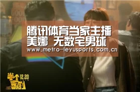 腾讯体育当家主播美娜 无数宅男球迷女神 却依旧被秦奋“甩”了‘乐鱼’(图3) 乐鱼